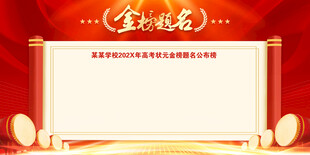 高考  金榜题名 
