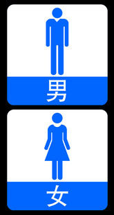男女卫生间标识