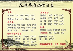 花墙牛肉汤价目表