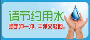 节约用水