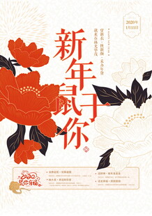新年贺岁海报喜庆氛围浓