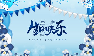 生日欢乐场景布置