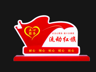 流动红旗牌