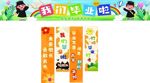 幼儿园毕业 横幅 条转图片格式