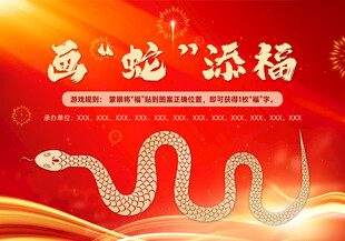 画蛇添福贺岁游戏背景板