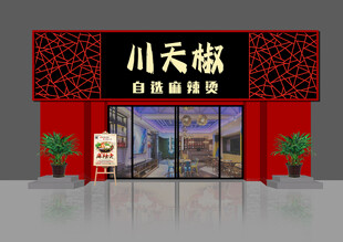 川天椒川菜连锁店门面