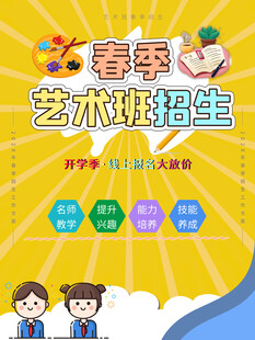 春季艺术班招生海报