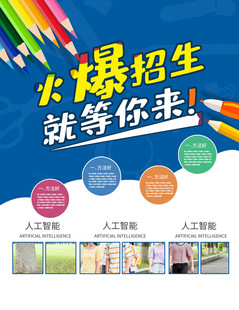 火爆招生海报
