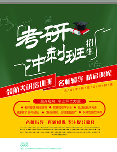 考研冲刺班招生海报