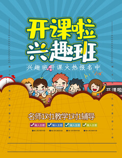 开课啦兴趣班宣传海报