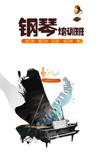 钢琴培训招生宣传图