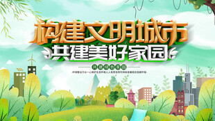 共建文明城市美好家园