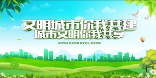文明城市你我共建美好
