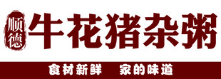 猪杂粥