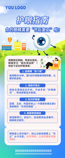 护眼指南海报
