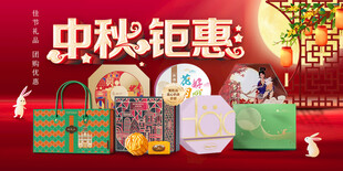 中秋钜惠礼品展示