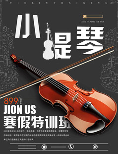 小提琴培训海报