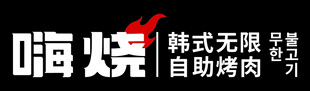 韩式自助烤肉无限畅吃
