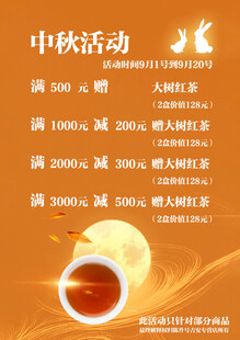 中秋活动促销海报