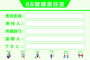 6S管理责任区