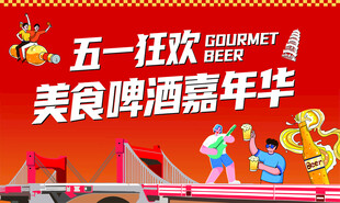 啤酒美食嘉年华