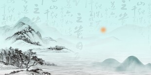 水墨山水意境图