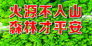 火源不入山 森林保平安