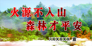 火源不入山 森林才平安