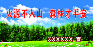 火源不入山 森林才平安