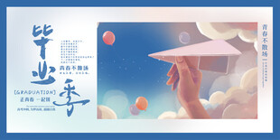 毕业季海报