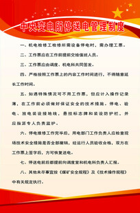 中央变电所停送电管理制度