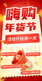 嗨购年货节活动开启第一天