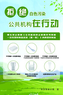 公共机构拒绝白色污染行动