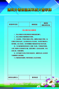 建筑外墙保温材料防火警示牌
