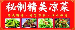 精美凉菜