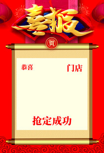喜报