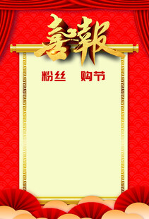 喜报