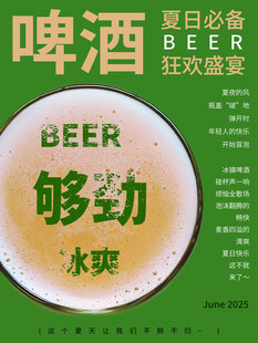 夏日够劲啤酒宣传海报