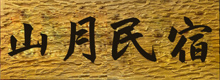 山月民宿
