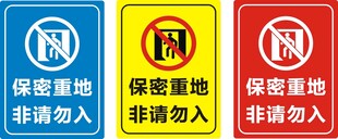 保密重地非请勿入