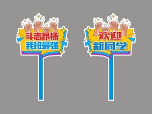 学校手举牌