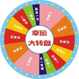 幸运大转盘
