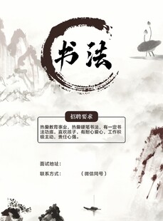 招聘书法老师  