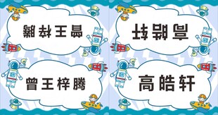学生姓名牌展示