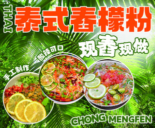 泰式舂檬粉