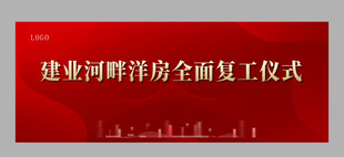 红色背景复工仪式