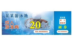 成人游泳券游泳卡片