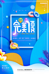 夏季促销海报