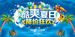 夏季促销展板