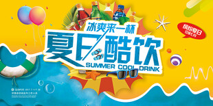 夏季促销展板